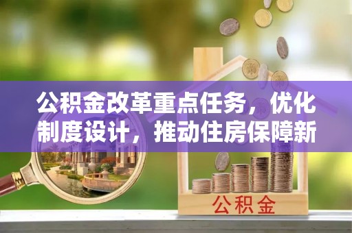 阿拉善左旗公积金改革重点任务，优化制度设计，推动住房保障新发展