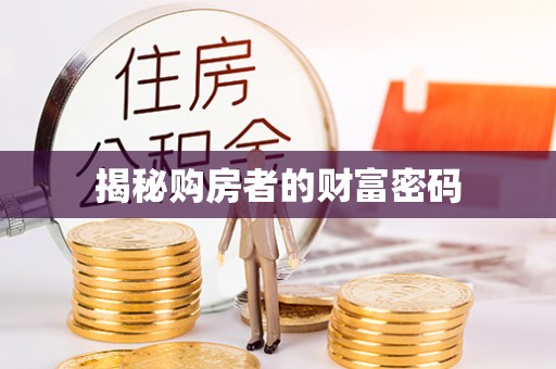 阿拉善左旗揭秘购房者的财富密码