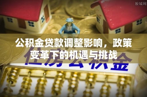 阿拉善左旗公积金贷款调整影响，政策变革下的机遇与挑战