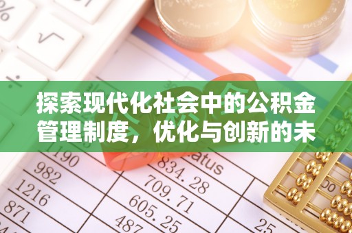 阿拉善左旗探索现代化社会中的公积金管理制度，优化与创新的未来方向