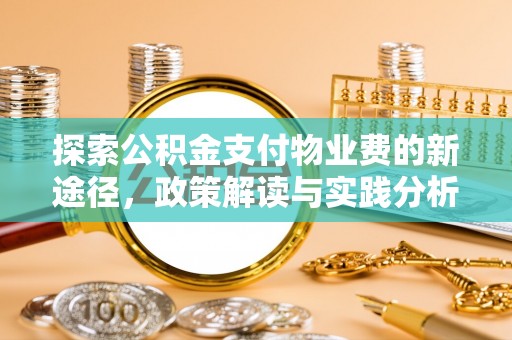 阿拉善左旗探索公积金支付物业费的新途径，政策解读与实践分析