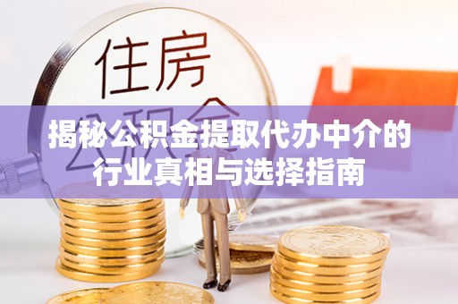 阿拉善左旗揭秘公积金提取代办中介的行业真相与选择指南