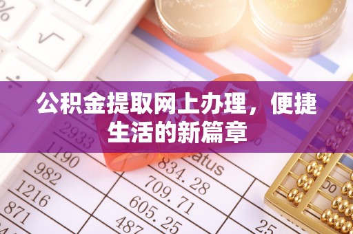 阿拉善左旗公积金提取网上办理，便捷生活的新篇章