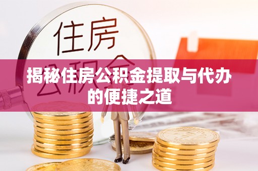 阿拉善左旗揭秘住房公积金提取与代办的便捷之道