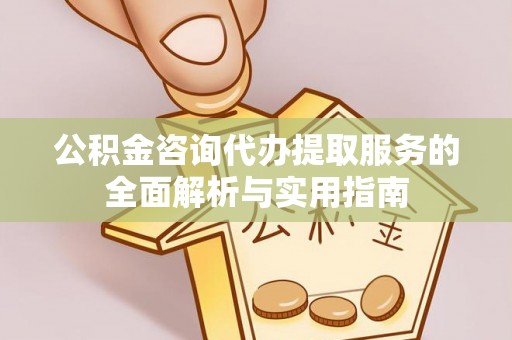 阿拉善左旗公积金咨询代办提取服务的全面解析与实用指南