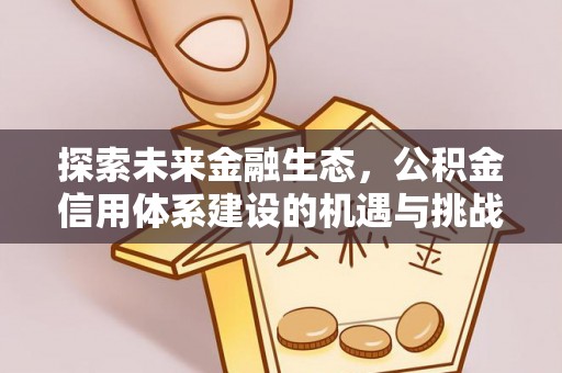 阿拉善左旗探索未来金融生态，公积金信用体系建设的机遇与挑战