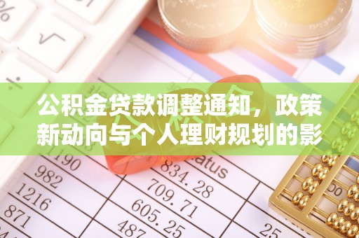 阿拉善左旗公积金贷款调整通知，政策新动向与个人理财规划的影响