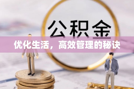 阿拉善左旗优化生活，高效管理的秘诀