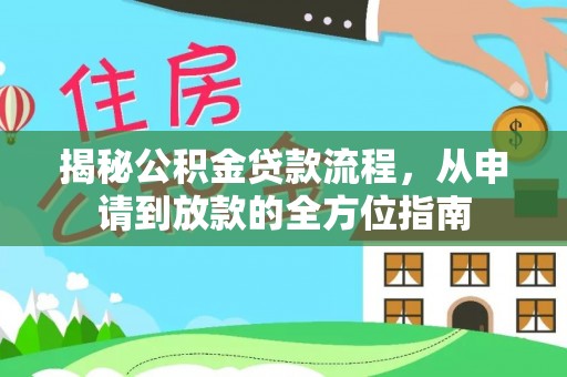 阿拉善左旗揭秘公积金贷款流程，从申请到放款的全方位指南
