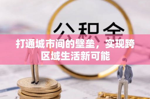 阿拉善左旗打通城市间的壁垒，实现跨区域生活新可能