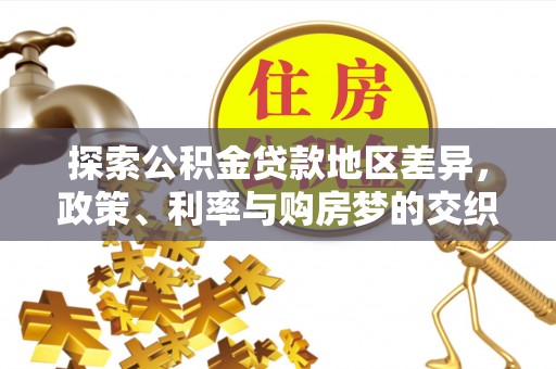 阿拉善左旗探索公积金贷款地区差异，政策、利率与购房梦的交织