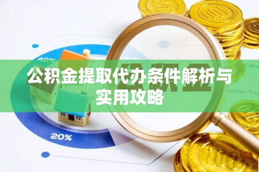 阿拉善左旗公积金提取代办条件解析与实用攻略