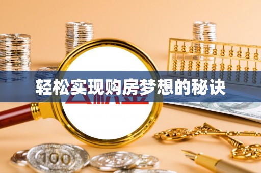 阿拉善左旗轻松实现购房梦想的秘诀
