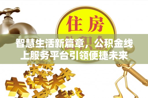 阿拉善左旗智慧生活新篇章，公积金线上服务平台引领便捷未来