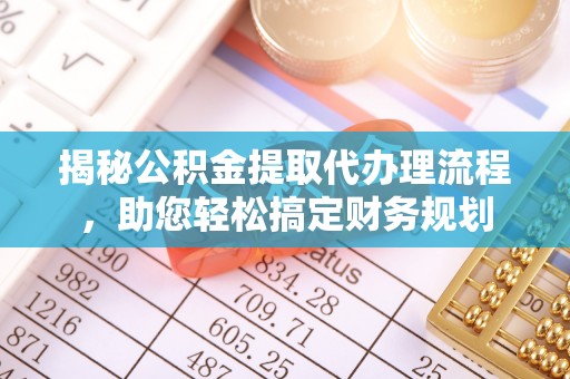 阿拉善左旗揭秘公积金提取代办理流程，助您轻松搞定财务规划