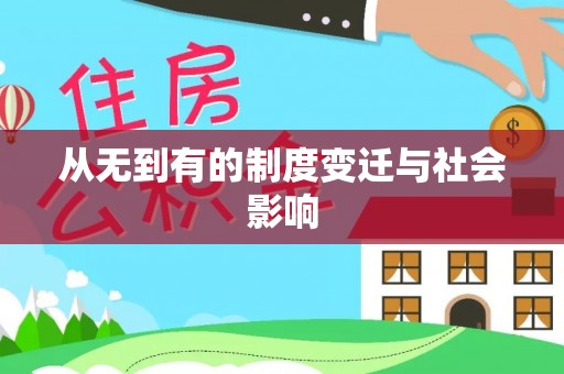 阿拉善左旗从无到有的制度变迁与社会影响