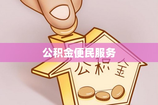 阿拉善左旗公积金便民服务