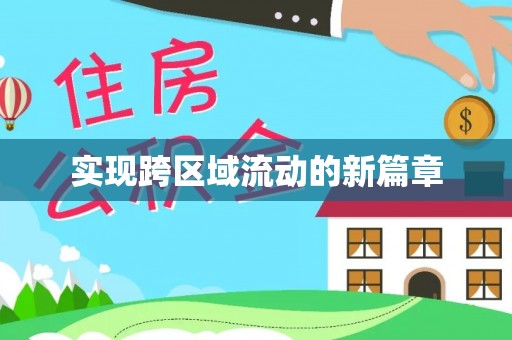 阿拉善左旗实现跨区域流动的新篇章