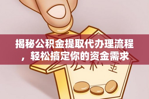 阿拉善左旗揭秘公积金提取代办理流程，轻松搞定你的资金需求