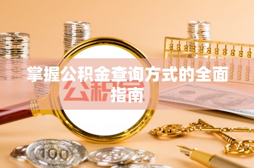阿拉善左旗掌握公积金查询方式的全面指南