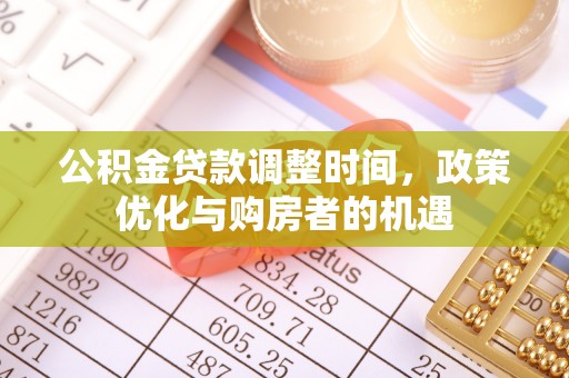 阿拉善左旗公积金贷款调整时间，政策优化与购房者的机遇