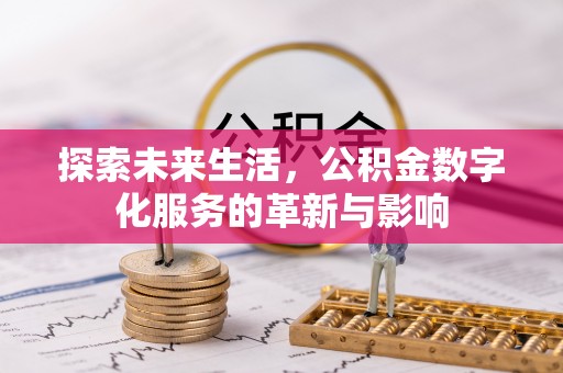 阿拉善左旗探索未来生活，公积金数字化服务的革新与影响
