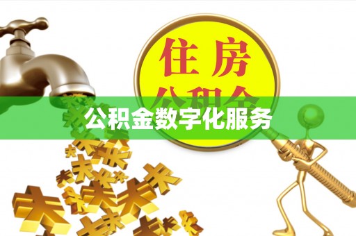 阿拉善左旗公积金数字化服务