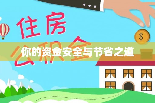 阿拉善左旗你的资金安全与节省之道