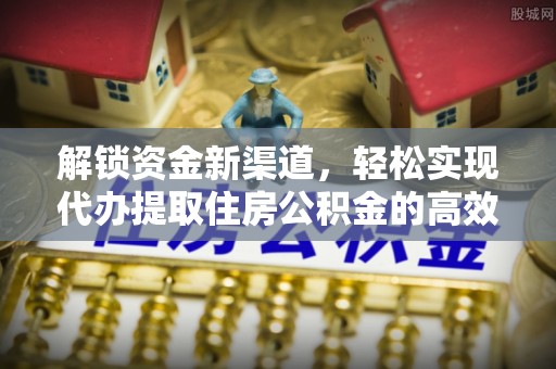 阿拉善左旗解锁资金新渠道，轻松实现代办提取住房公积金的高效攻略