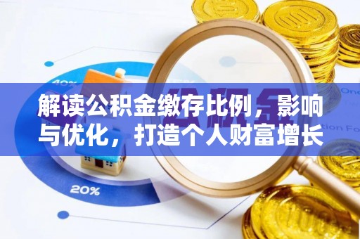 阿拉善左旗解读公积金缴存比例，影响与优化，打造个人财富增长新引擎