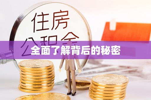 阿拉善左旗全面了解背后的秘密