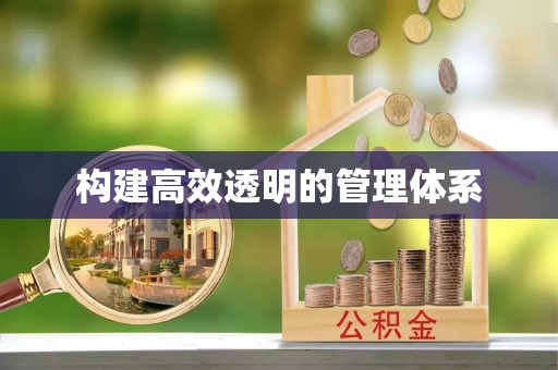 阿拉善左旗构建高效透明的管理体系