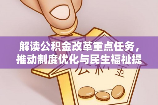 阿拉善左旗解读公积金改革重点任务，推动制度优化与民生福祉提升