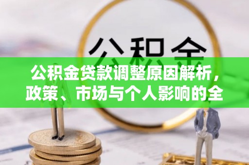 阿拉善左旗公积金贷款调整原因解析，政策、市场与个人影响的全面解读