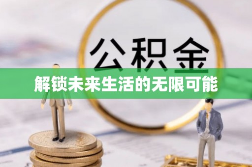 阿拉善左旗解锁未来生活的无限可能