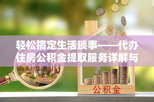 阿拉善左旗轻松搞定生活琐事——代办住房公积金提取服务详解与实用指南