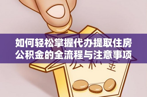 阿拉善左旗如何轻松掌握代办提取住房公积金的全流程与注意事项