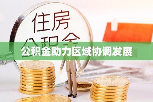 阿拉善左旗公积金助力区域协调发展
