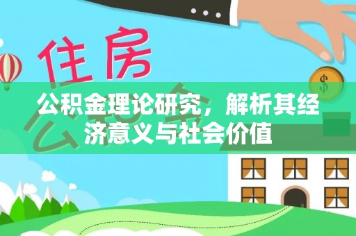阿拉善左旗公积金理论研究，解析其经济意义与社会价值