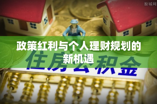 阿拉善左旗政策红利与个人理财规划的新机遇