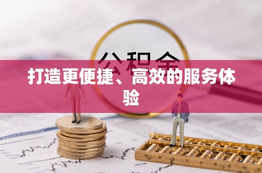 阿拉善左旗打造更便捷、高效的服务体验