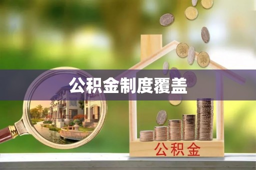 阿拉善左旗公积金制度覆盖