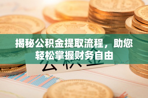 阿拉善左旗揭秘公积金提取流程，助您轻松掌握财务自由