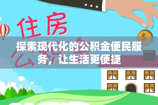 阿拉善左旗探索现代化的公积金便民服务，让生活更便捷