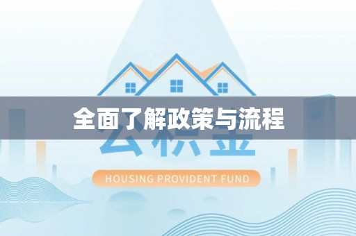 阿拉善左旗全面了解政策与流程