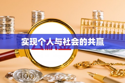 阿拉善左旗实现个人与社会的共赢