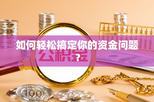 阿拉善左旗如何轻松搞定你的资金问题？