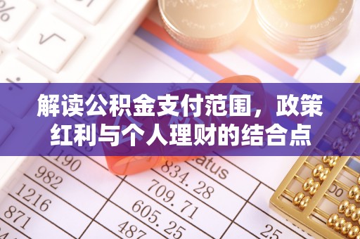 阿拉善左旗解读公积金支付范围，政策红利与个人理财的结合点