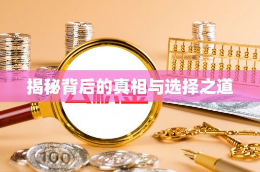 阿拉善左旗揭秘背后的真相与选择之道