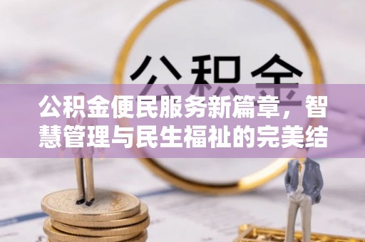 阿拉善左旗公积金便民服务新篇章，智慧管理与民生福祉的完美结合